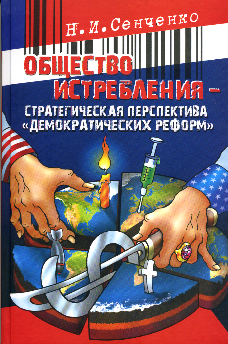 Общество истребления - стратегическая перспектива &quot;демократических реформ&quot;